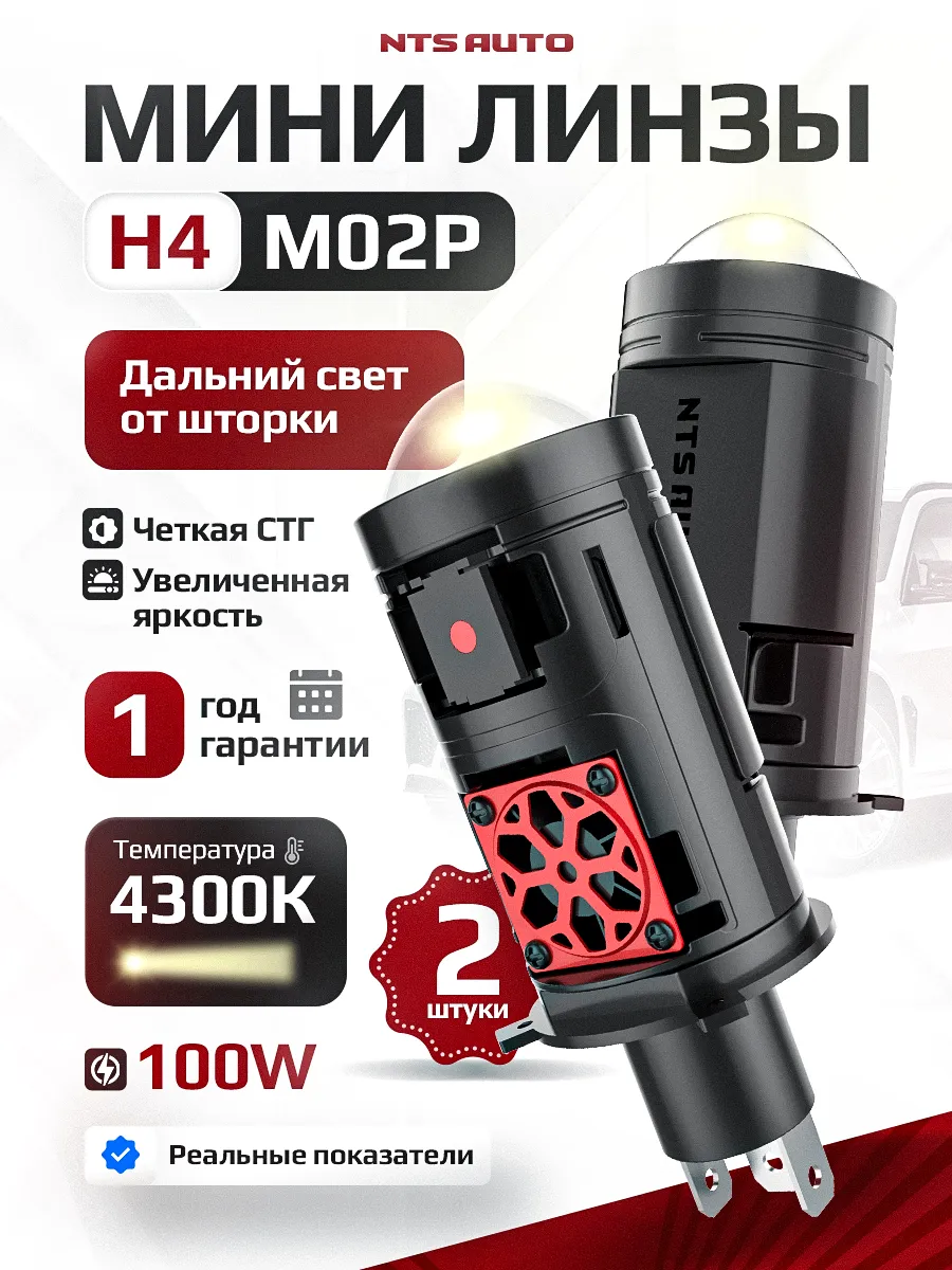 Светодиодная лампа-линза M02P 4300K H4/H19