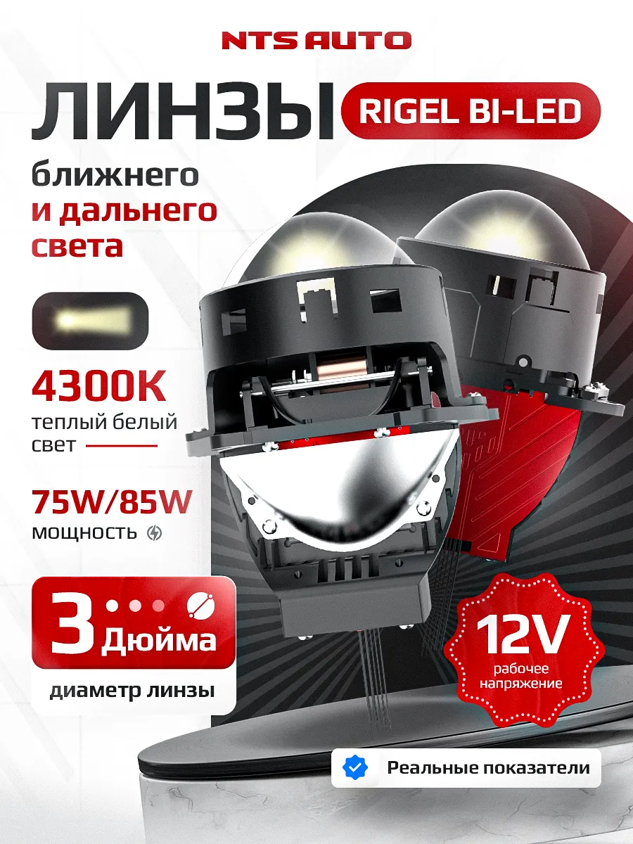 BI-LED линза "RIGEL" 3 дюйма 12V 4300K