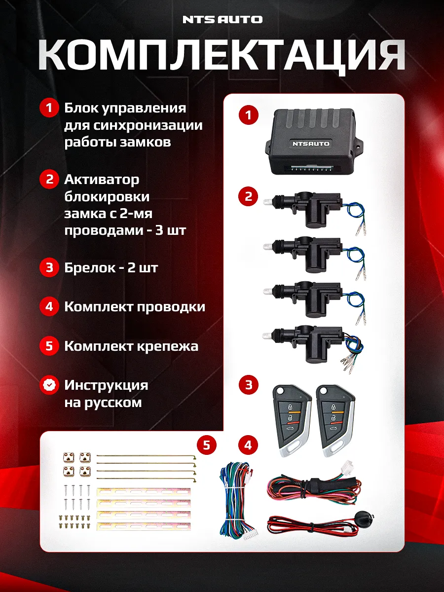 Центральный замок в сборе с пультами управления 545